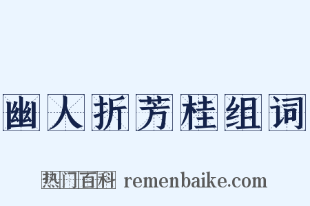 幽人折芳桂组词是什么意思的图片